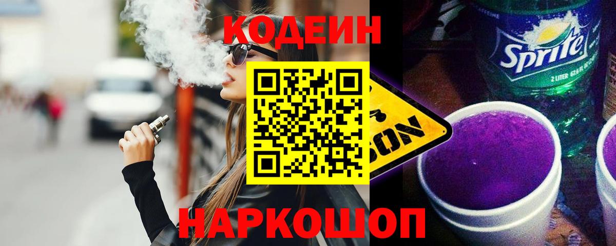 Кодеиновый сироп Lean Purple Drank  Codein напиток Lean (лин)  Вход с VPN  Симферополь 