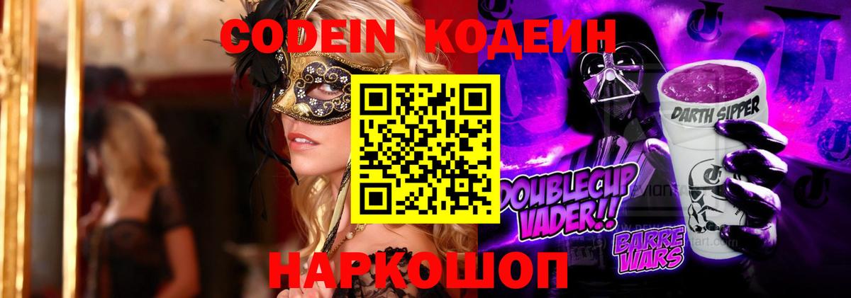 Codein Purple Drank Симферополь